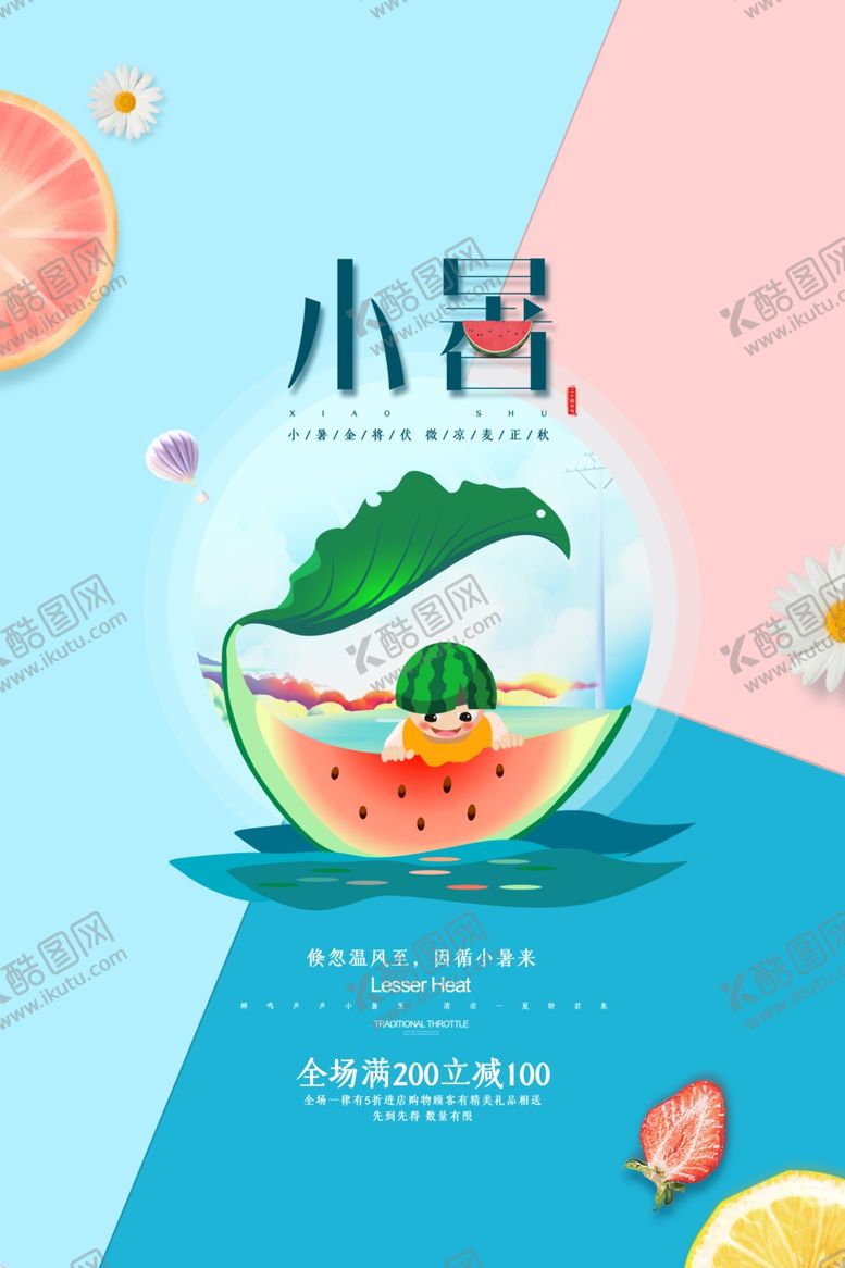编号：33644210171154357364【酷图网】源文件下载-小暑