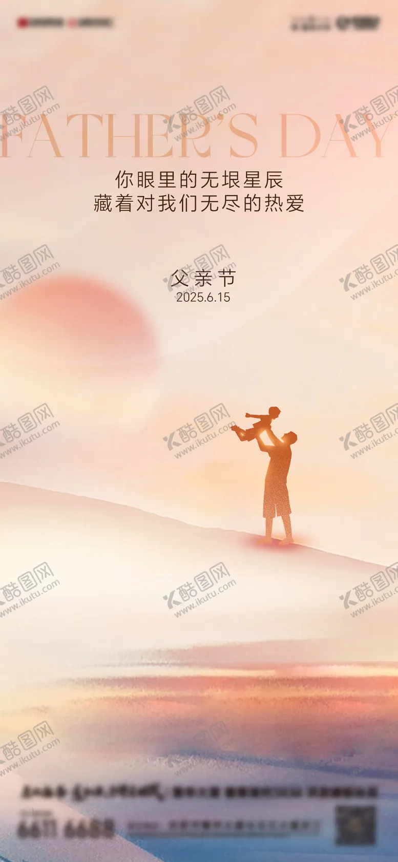 编号：50182706160242224479【酷图网】源文件下载-父亲节海报