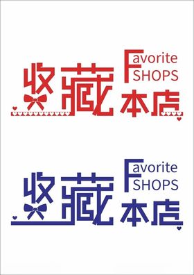 淘宝店铺收藏店铺收藏图标促销标