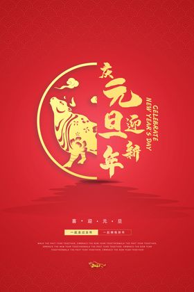元旦新年海报
