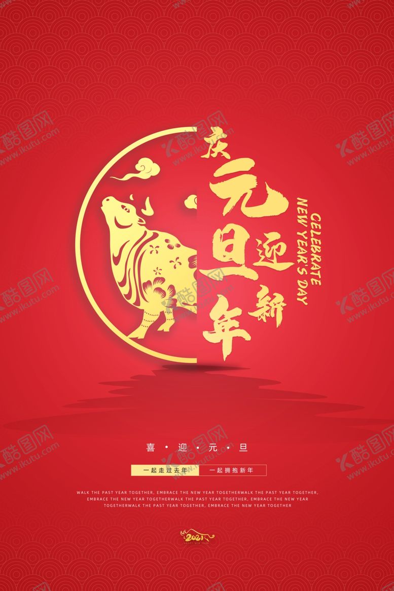 编号：82505505122007494626【酷图网】源文件下载-元旦新年海报