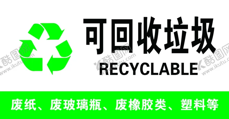 编号：46664302030918335010【酷图网】源文件下载-可回收垃圾