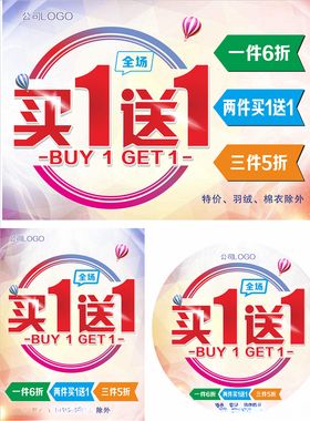 买一送一