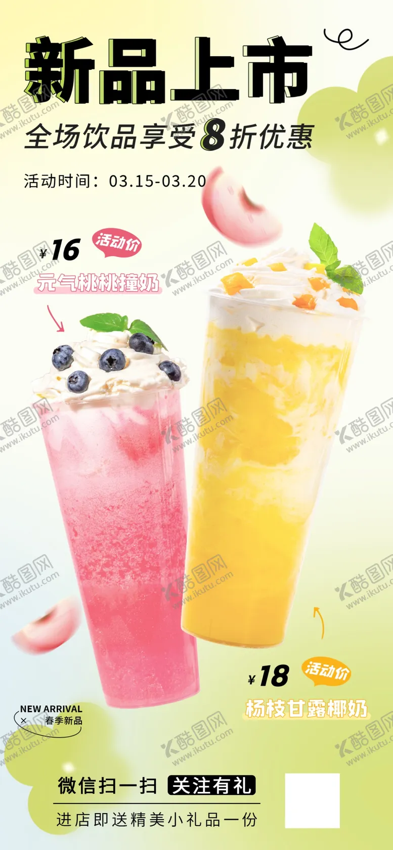 编号：58064402122027585188【酷图网】源文件下载-果茶奶茶饮品上新