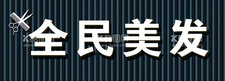 编号：82533811280231083782【酷图网】源文件下载-美发门头招牌发光字灯箱