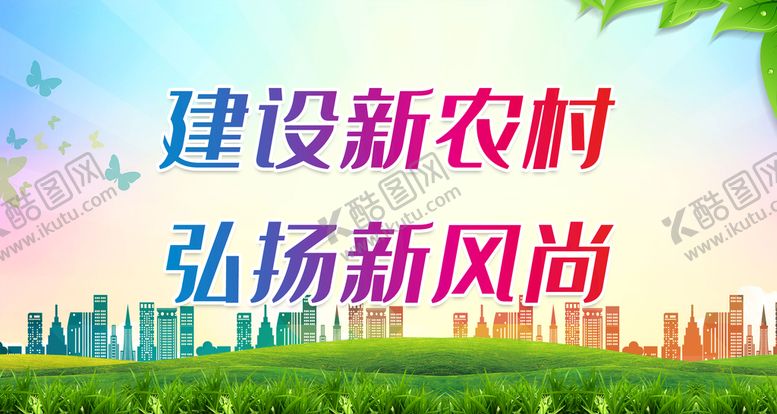 编号：82943609171033398135【酷图网】源文件下载-建设新农村 弘扬新风尚
