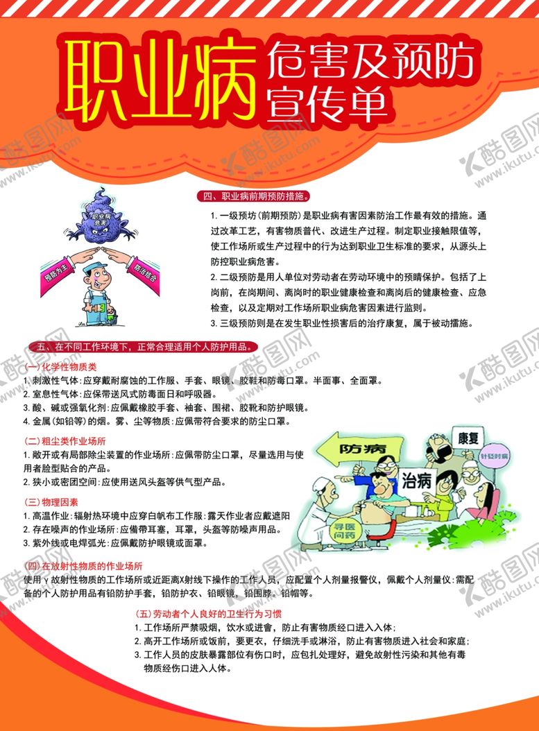 编号：72322206290342145714【酷图网】源文件下载-职业病危害