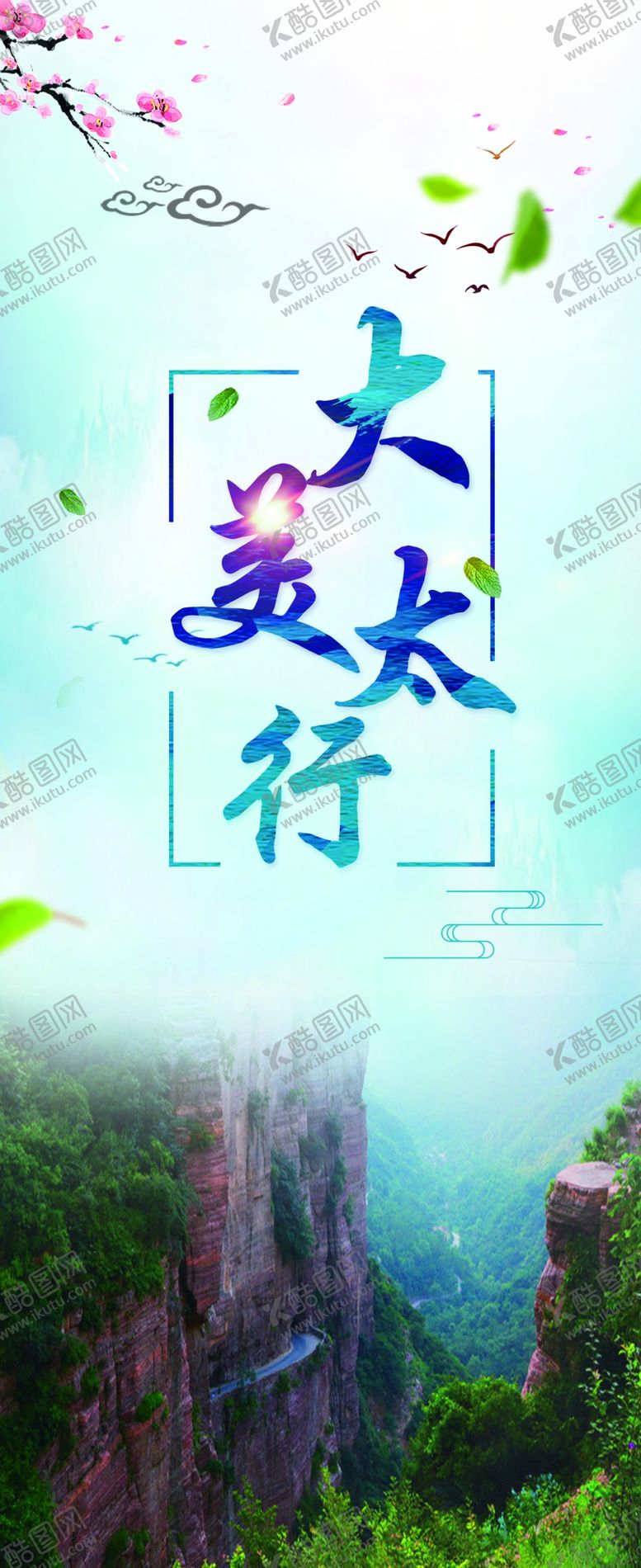 编号：16808702022351008617【酷图网】源文件下载-大美太行