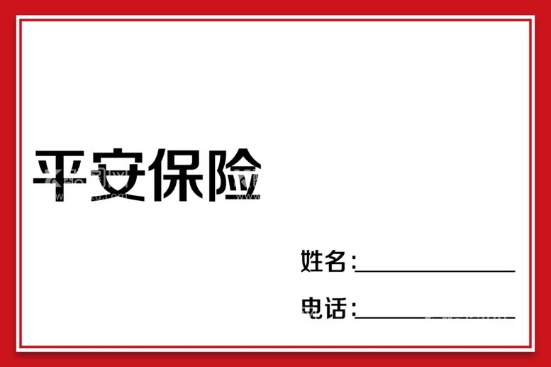 编号：61712112101522038591【酷图网】源文件下载-平安保险