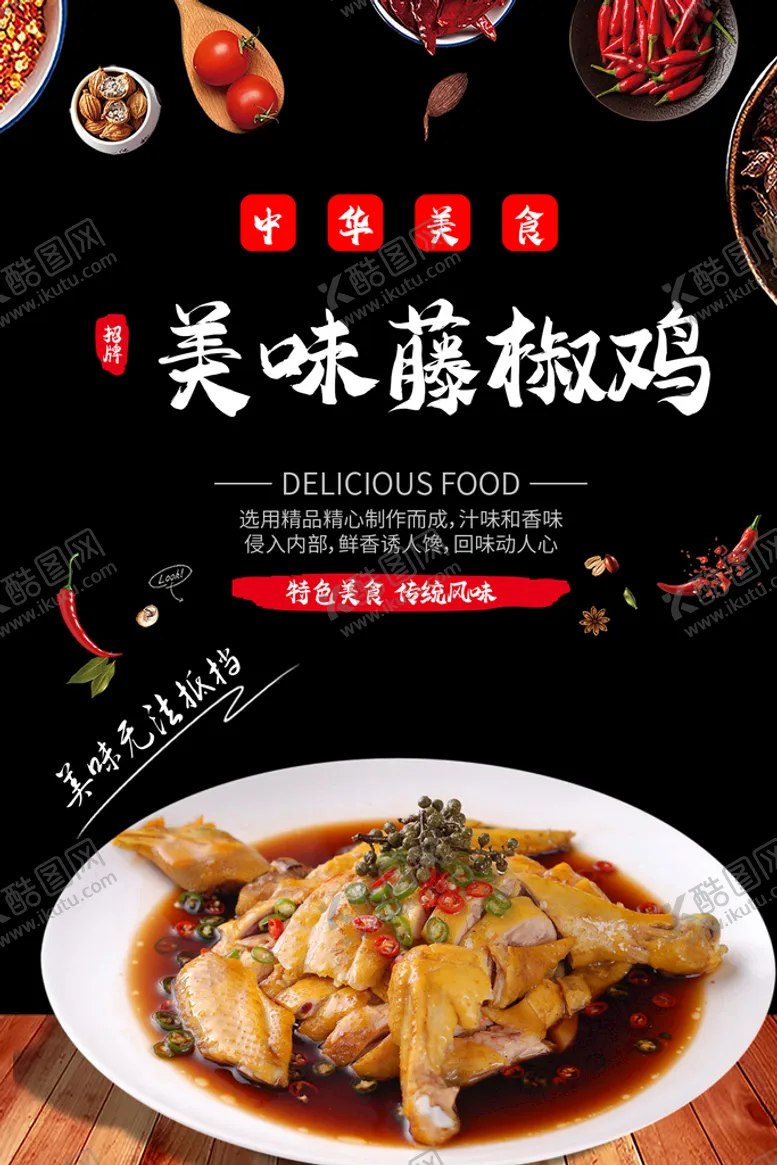 编号：43960710020857027140【酷图网】源文件下载-藤椒鸡