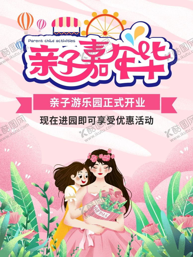 编号：99808409191353082176【酷图网】源文件下载-亲子嘉年华