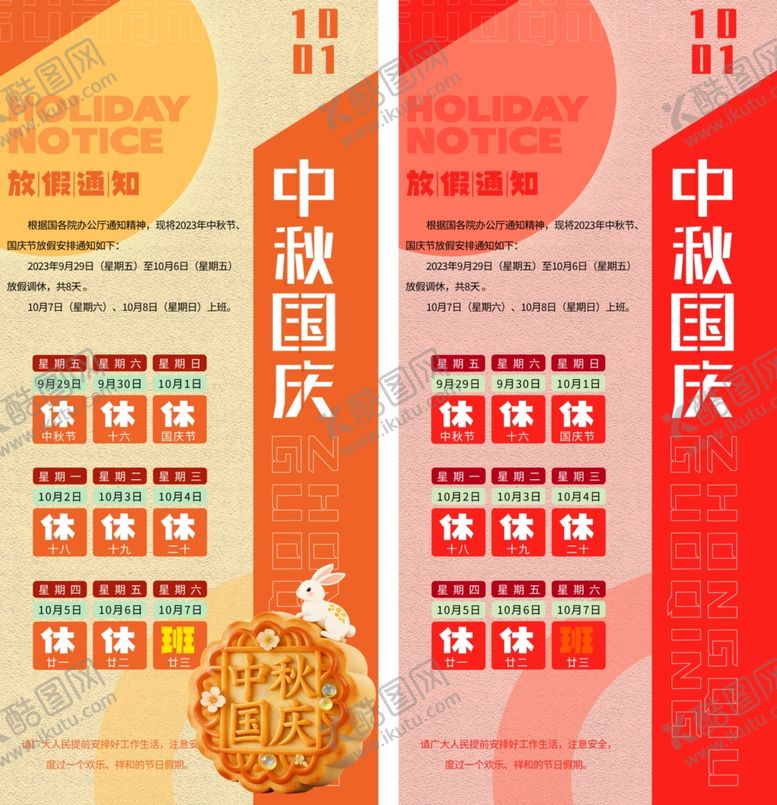 编号：47703911010550499933【酷图网】源文件下载-中秋国庆放假通知