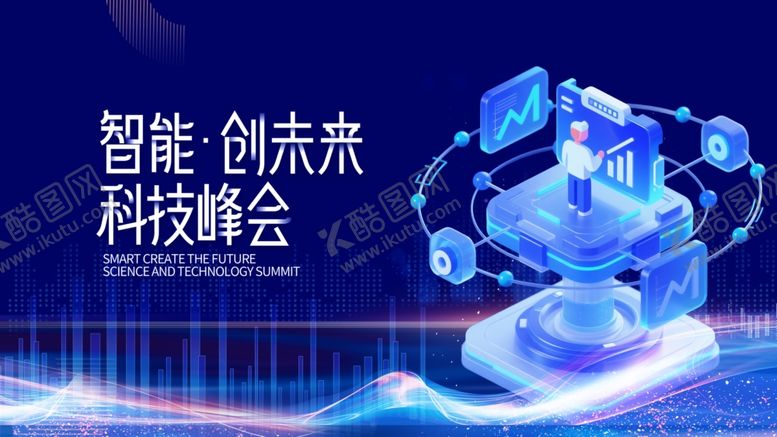 编号：50950411020601081799【酷图网】源文件下载-智能科技盛会