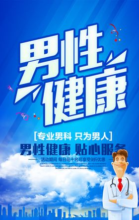 男性健康医疗海报