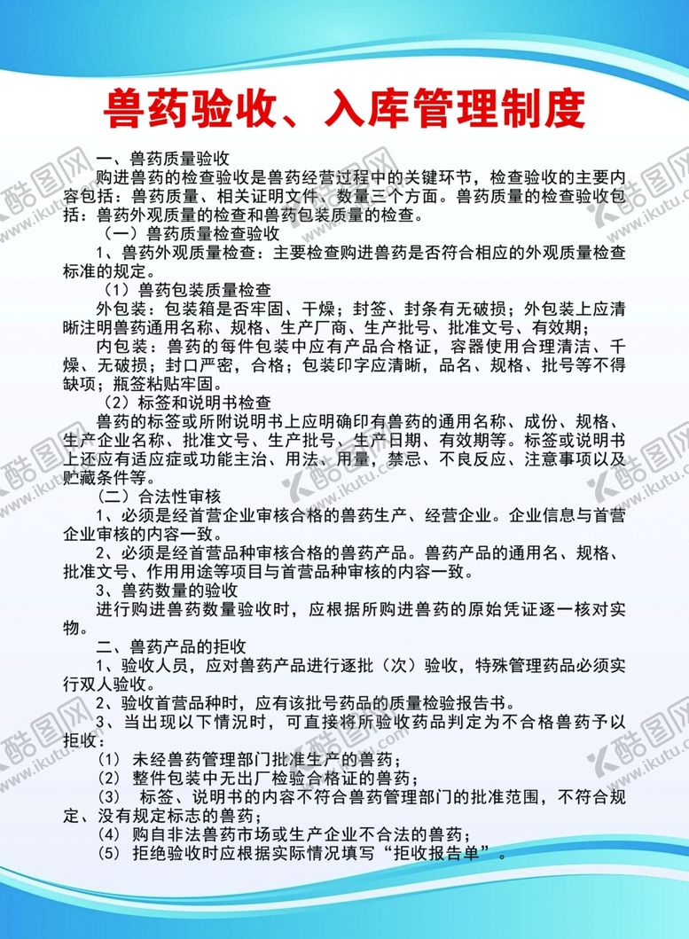 编号：24187702191359339293【酷图网】源文件下载-兽药验收入库管理制度