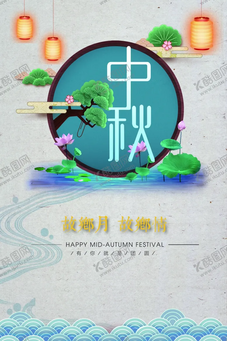 编号：14206102240634232293【酷图网】源文件下载-中秋节海报