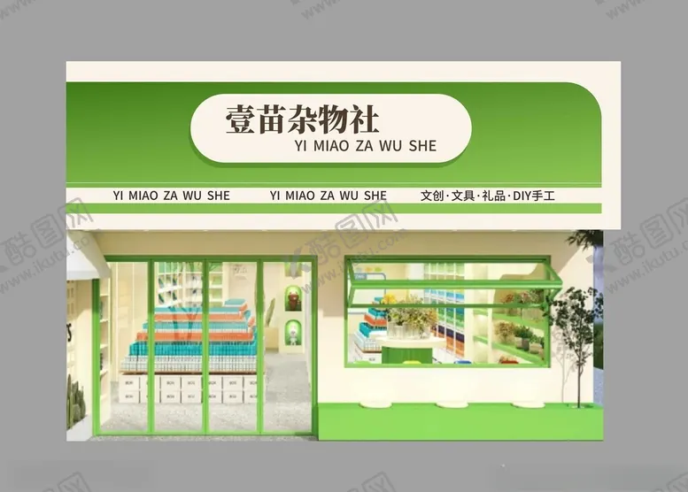 编号：47438602071434313183【酷图网】源文件下载-精品店门头