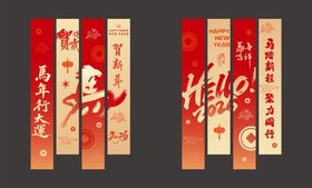 新年竖幅条幅