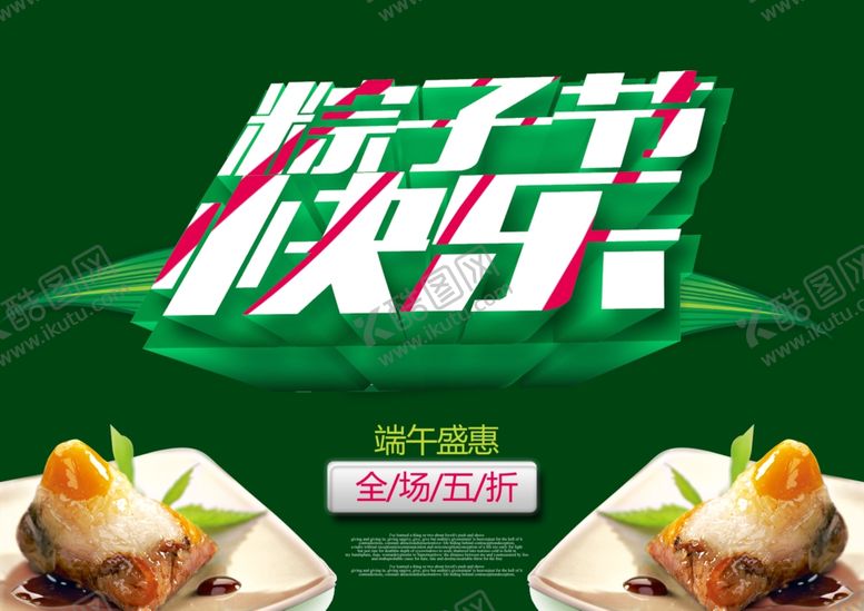 编号：64615509180711286698【酷图网】源文件下载-端午促销海报