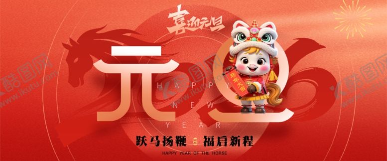 编号：30994704020541564244【酷图网】源文件下载-喜庆马年元旦贺图