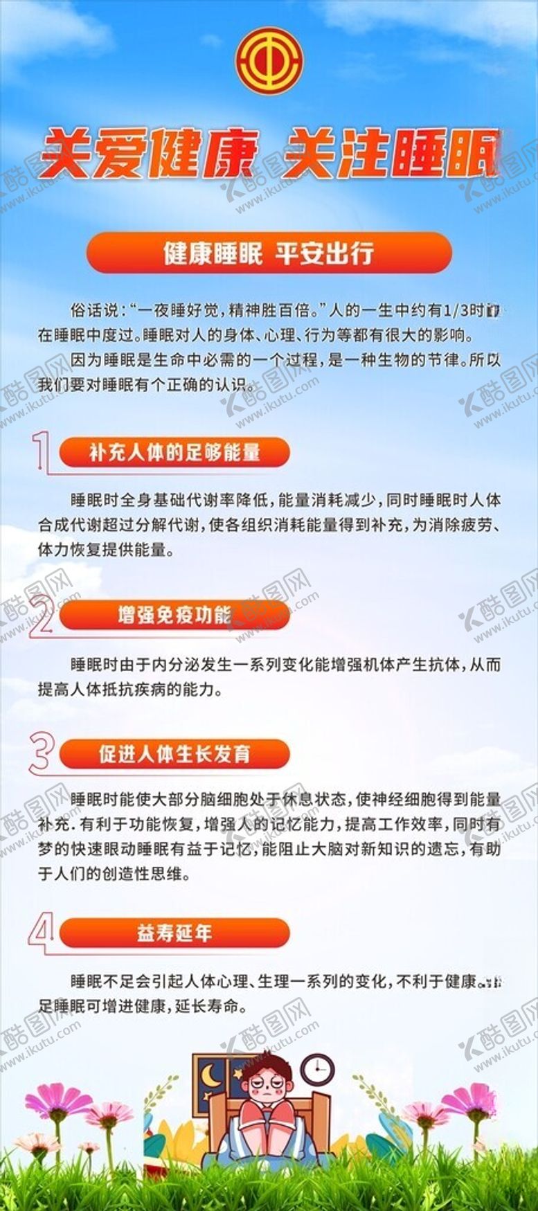 编号：45566204242145247100【酷图网】源文件下载-关注健康关爱睡眠睡眠知识科普