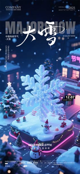 酒吧夜店KTV大雪节气海报