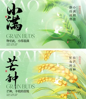 小满芒种节气海报