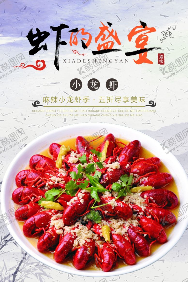 编号：13237509171805116605【酷图网】源文件下载-小龙虾