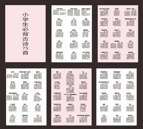 小学生必备古诗75首