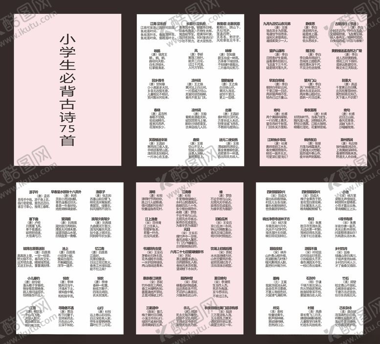 编号：18517610060429063911【酷图网】源文件下载-小学生必备古诗75首