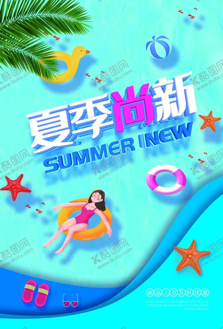 编号：90177710070524381280【酷图网】源文件下载-夏季上新海报