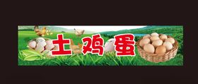 土鸡蛋