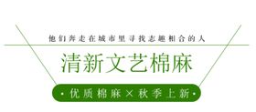 清新文艺棉麻