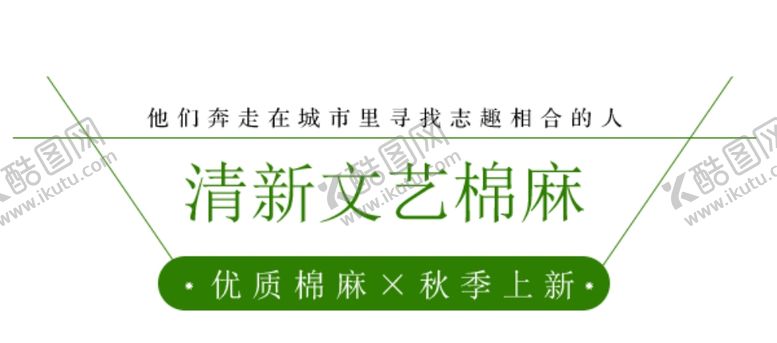 编号：85150905060736047063【酷图网】源文件下载-清新文艺棉麻