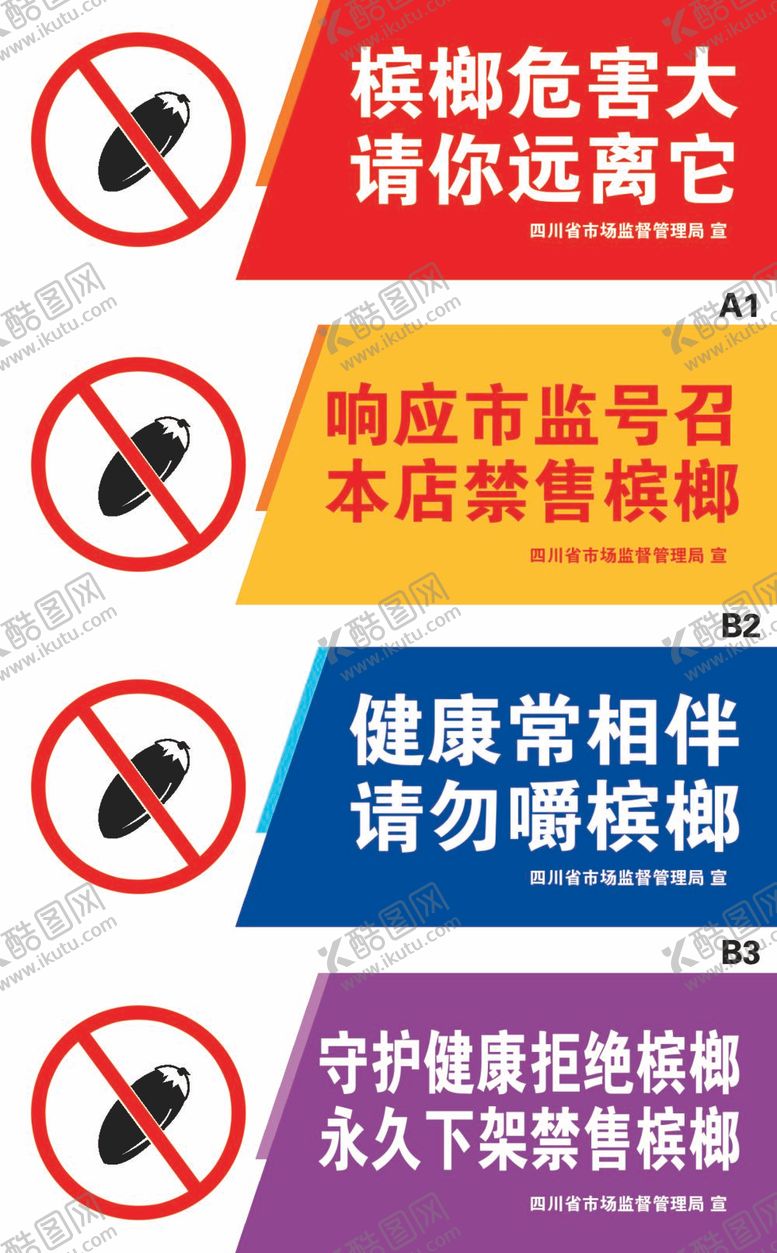 编号：71565412060637586218【酷图网】源文件下载-四川拒食槟榔温馨提示