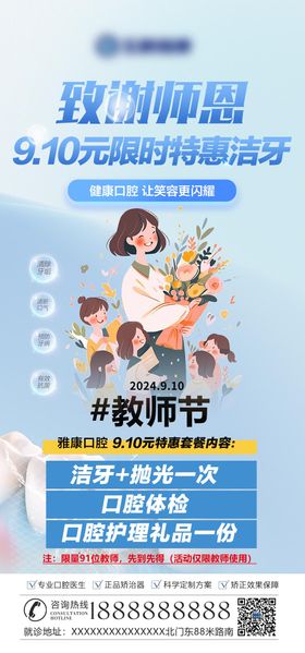 口腔诊所教师节洁牙活动图