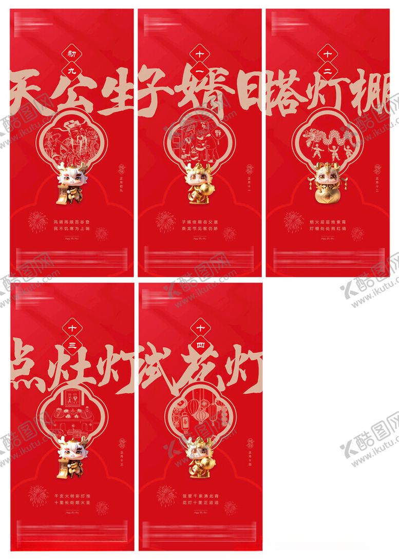 编号：35498501250212555426【酷图网】源文件下载-春节系列初九到十四