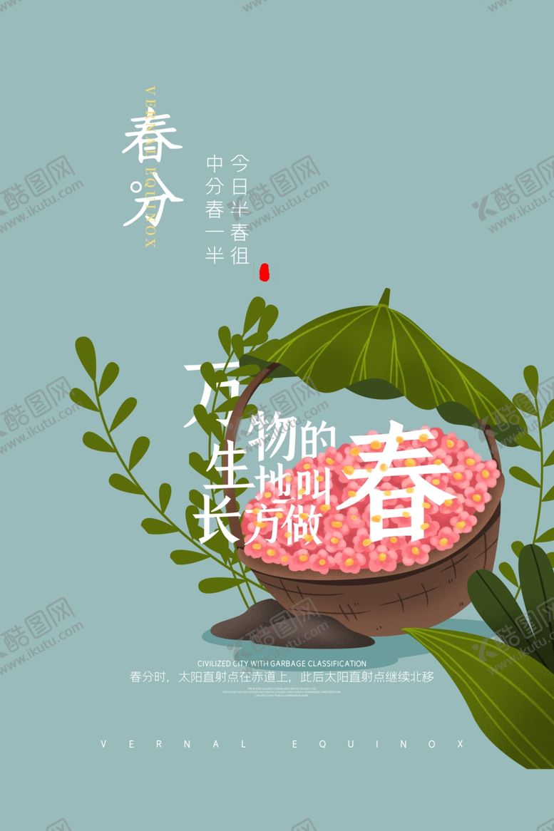 编号：37831007140709119485【酷图网】源文件下载-春分