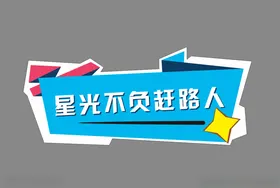 手举牌拍照卡通聚会