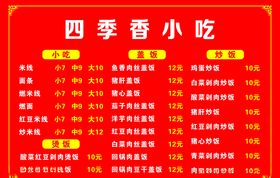 小吃店价目表