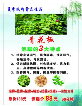 泡脚青花椒海报