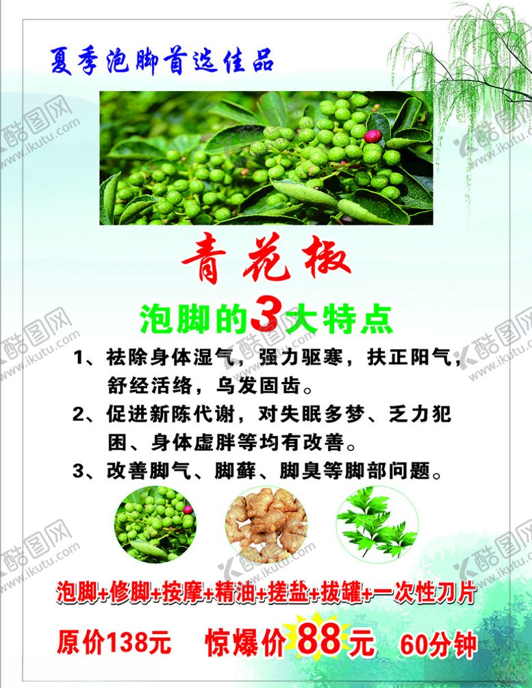 编号：75351307040902224833【酷图网】源文件下载-泡脚青花椒海报