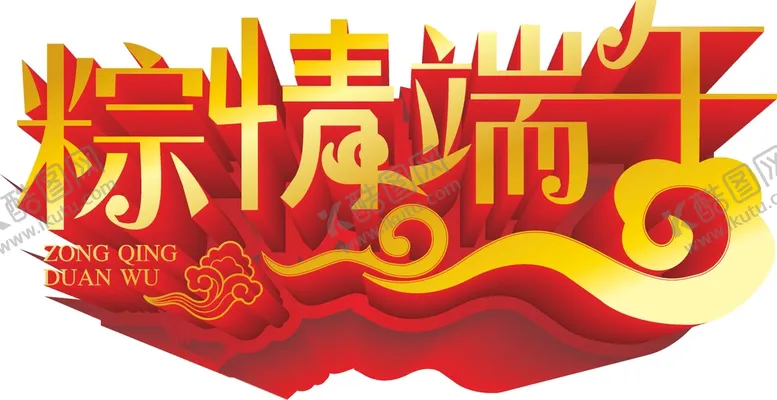 编号：43877102070446599293【酷图网】源文件下载-端午艺术字  