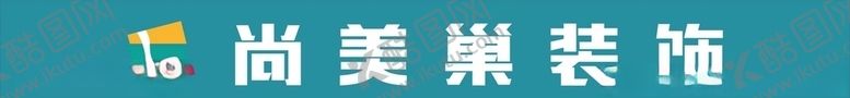 编号：69091210141728311328【酷图网】源文件下载-装饰公司店招