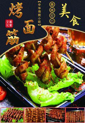 烤面筋