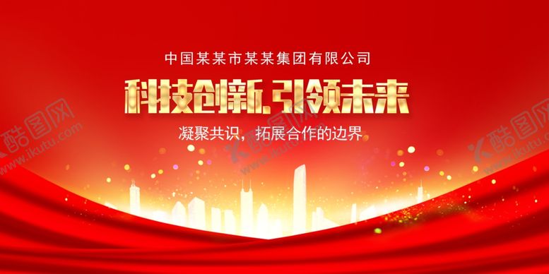 编号：92091202160936431321【酷图网】源文件下载-红色会议背景