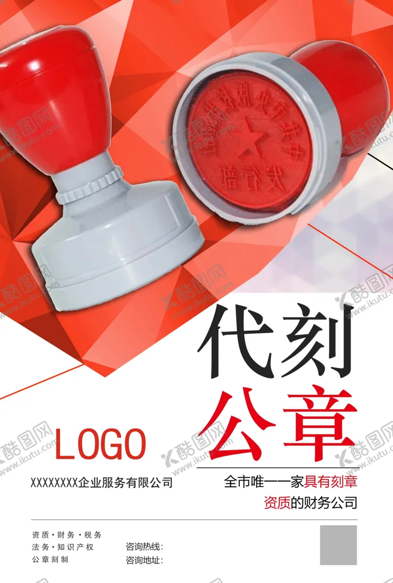 编号：97419002171102531656【酷图网】源文件下载-代刻公章海报