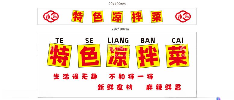 编号：44417102171900044079【酷图网】源文件下载-凉拌菜