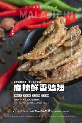 麻辣鸡翅