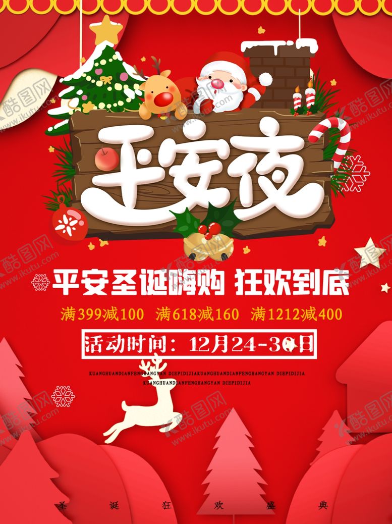 编号：30855905171710354476【酷图网】源文件下载-平安夜